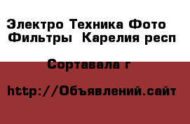 Электро-Техника Фото - Фильтры. Карелия респ.,Сортавала г.